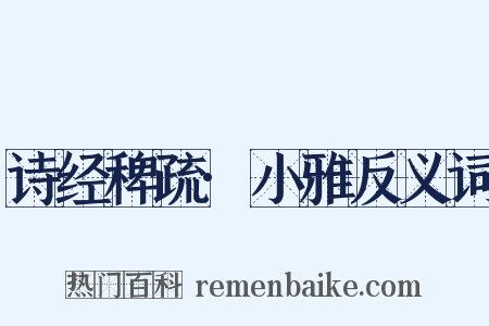 诗经稗疏·小雅反义词是什么意思的图片